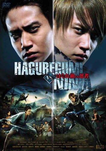 はぐれ組 VS 忍者 [DVD]