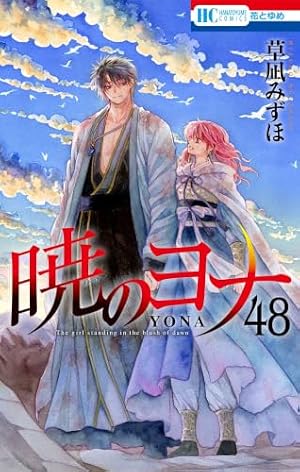 Amazon.co.jp: 暁のヨナ 47 YONA MEMORIAL イラスト集付き特装版