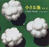 小さな池