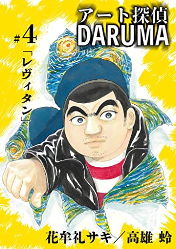 アート探偵DARUMA(4) (ビッグコミックス)