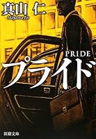Pride (Mass Market Paperback) (2012) ISBN: 4101390517 [Japanese Import] 4101390517 Book Cover