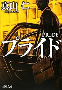 Paperback Bunko Pride (Mass Market Paperback) (2012) ISBN: 4101390517 [Japanese Import] Book