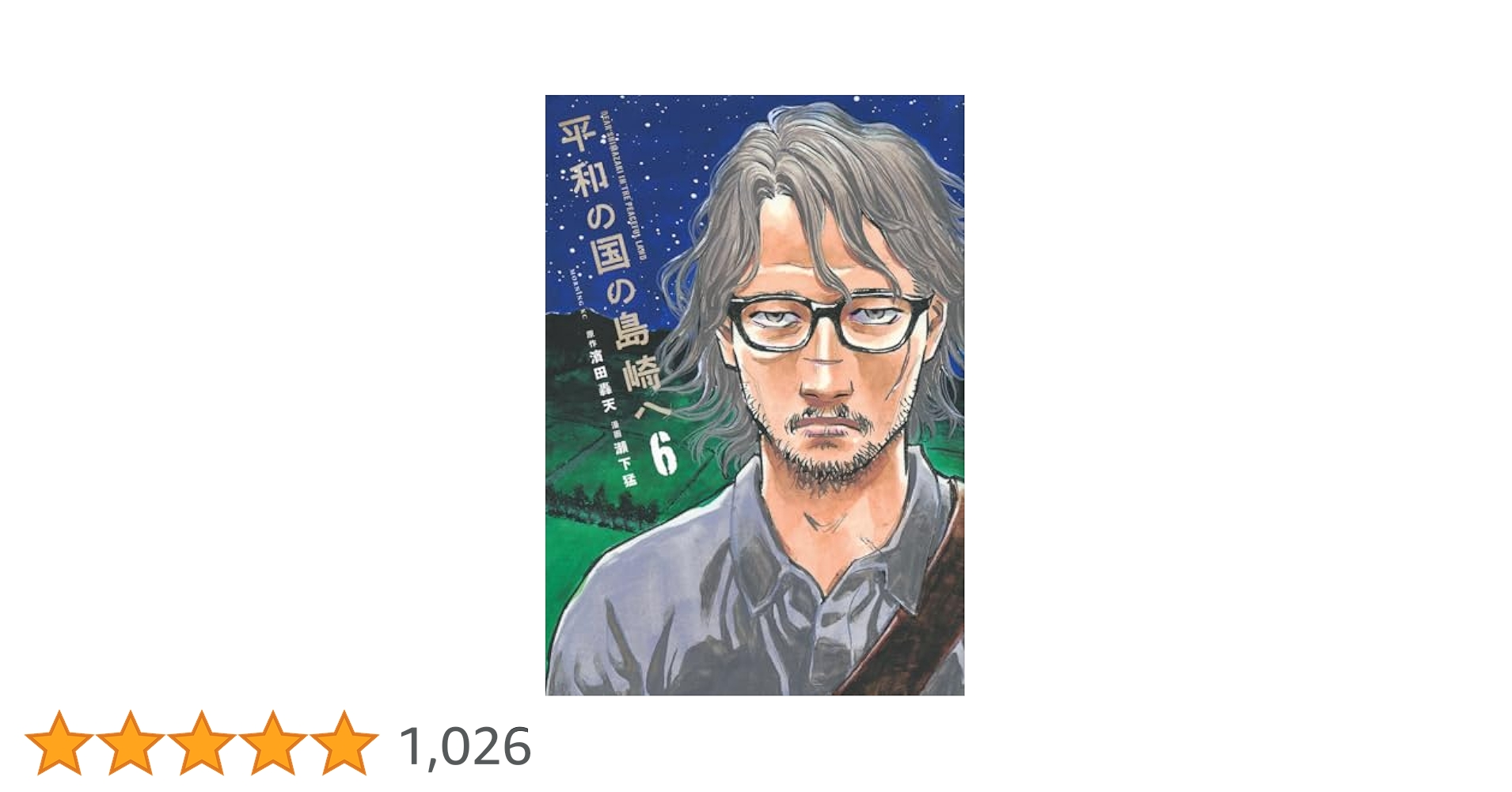 平和の国の島崎へ　1巻〜6巻セット　新品　初版 平和の国の島崎へ(1) (モーニングKC) | 濱田 轟天, 瀬下 猛 |本