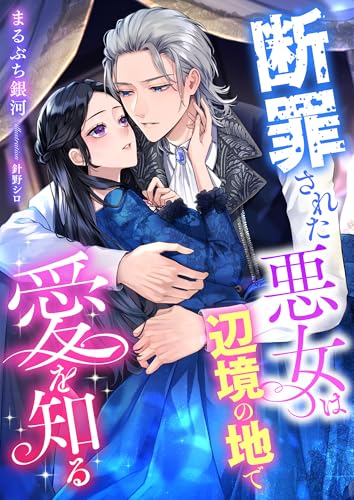 断罪された悪女は辺境の地で愛を知る (こはく文庫)