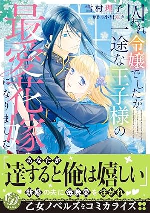 婚約解消のち逆転蜜愛～侯爵閣下のかわいい恋人～ (乙女ドルチェ・コミックス) 婚約解消のち逆転蜜愛～侯爵閣下のかわいい恋人～ (乙女ドルチェ