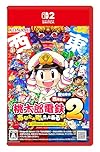 桃太郎電鉄2 ~あなたの町も きっとある~ Nintendo Switch 2 Edition 東日本編+西日本編