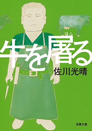 無料電子書籍 アプリ 牛を屠る 双葉文庫 バイ