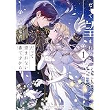 だって望まれない番ですから１ (メディアワークス文庫)