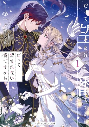 だって望まれない番ですから１ (メディアワークス文庫)