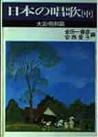 日本の唱歌(中) 大正・昭和篇 (講談社文庫 き 2-2) | 安西 愛子