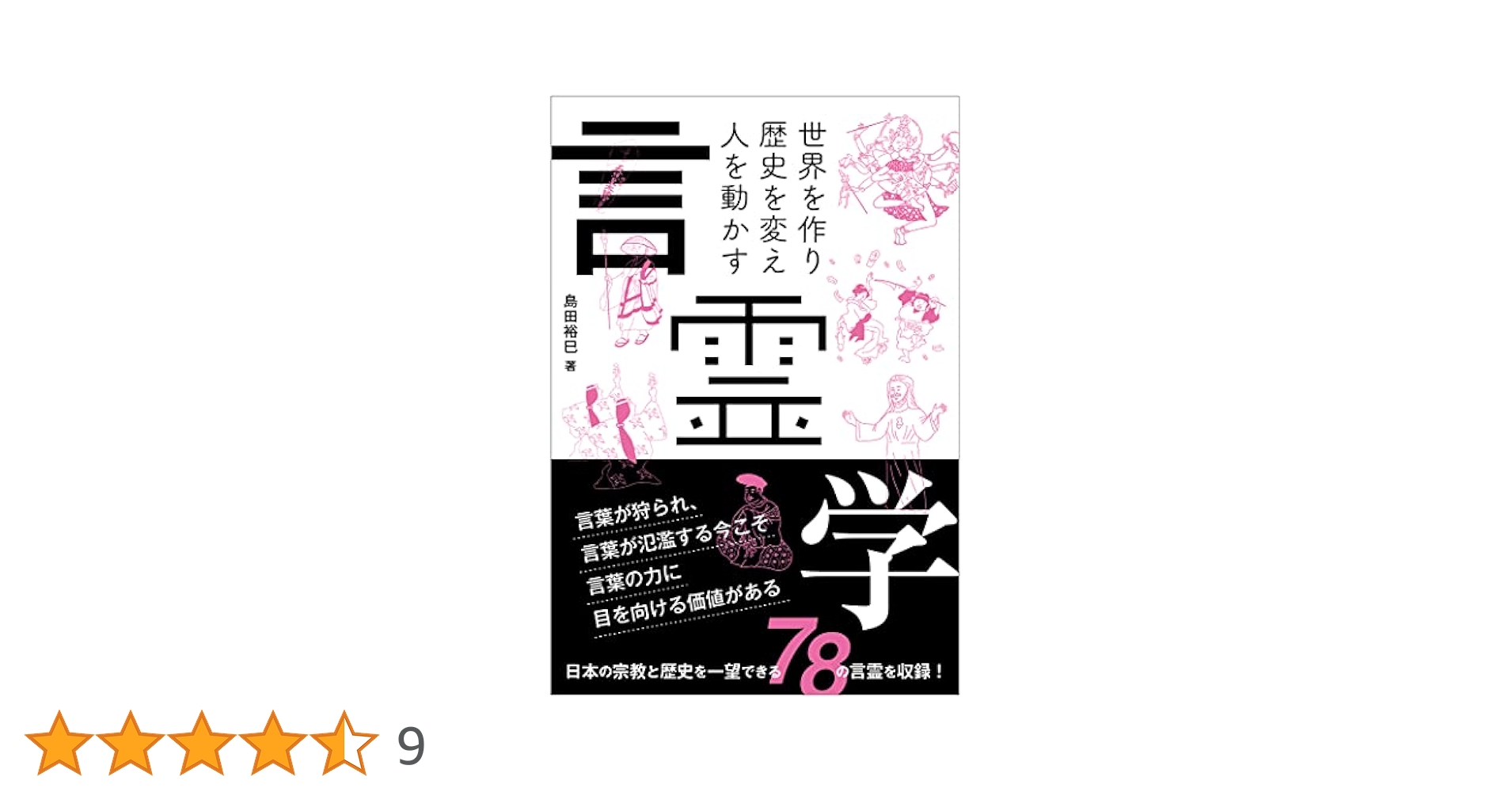 言霊学　本セット　4冊 Amazon.co.jp: 言霊学 : 島田裕巳: 本