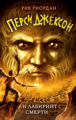 Перси Джексон и Лабиринт смерти: Книга 4 (Рик Риордан. Перси Джексон) (Russian Edition)