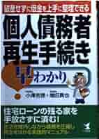 個人債務者再生の実務 書式 個人再生の実務〔全訂六版〕―申立てから手続終了までの書式