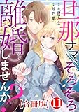 旦那サマ、そろそろ離婚しませんか？【合冊版】11 (素敵なロマンス)