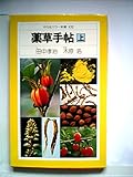薬草手帖〈上〉 (1980年) (平凡社カラー新書)