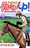 じゃじゃ馬グルーミン★UP！（１７） (少年サンデーコミックス)