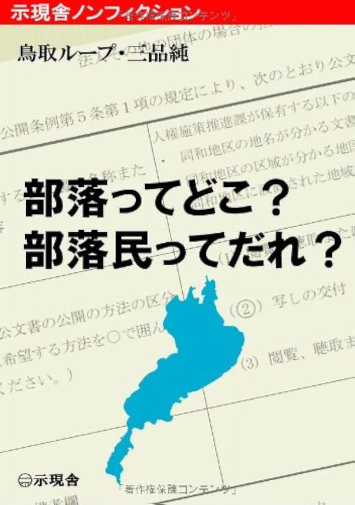 Amazon.co.jp: 部落ってどこ? 部落民ってだれ? : 鳥取ループ