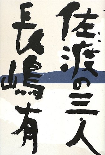 佐渡の三人 佐渡の三人