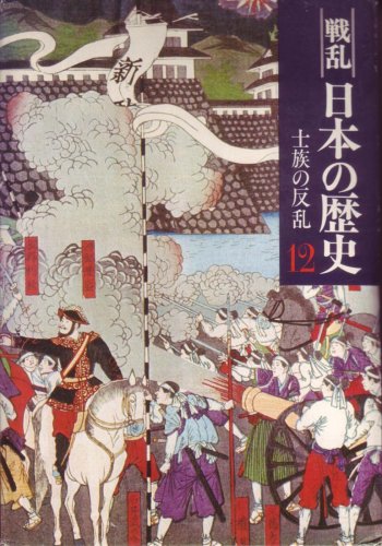 『戦乱日本の歴史〈12〉士族の反乱』|感想・レビュー 読書メーター