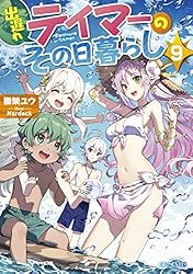 出遅れテイマーのその日暮らし 1〜11巻！画像3枚目におまけあり！ Amazon.co.jp: 出遅れテイマーのその日暮らし 1?11巻！画像3枚目