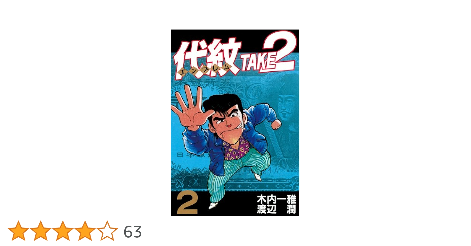 代紋＜エンブレム＞TAKE2（2） (ヤングマガジンコミックス