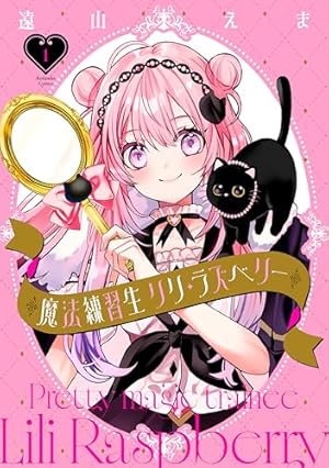 ゴックン！ぷーちょ（3） (なかよしコミックス) | 遠山えま | 少女