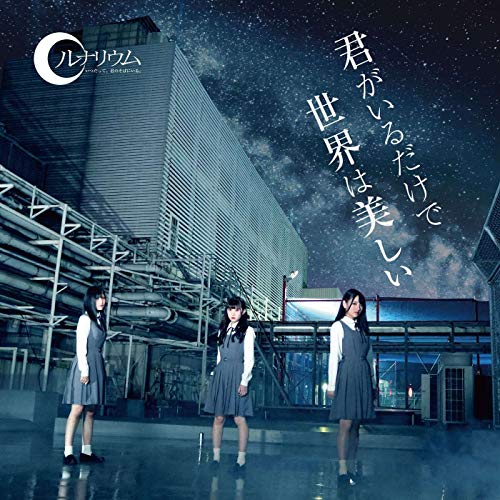 Amazon Musicでルナリウムの君がいるだけで世界は美しいを再生する