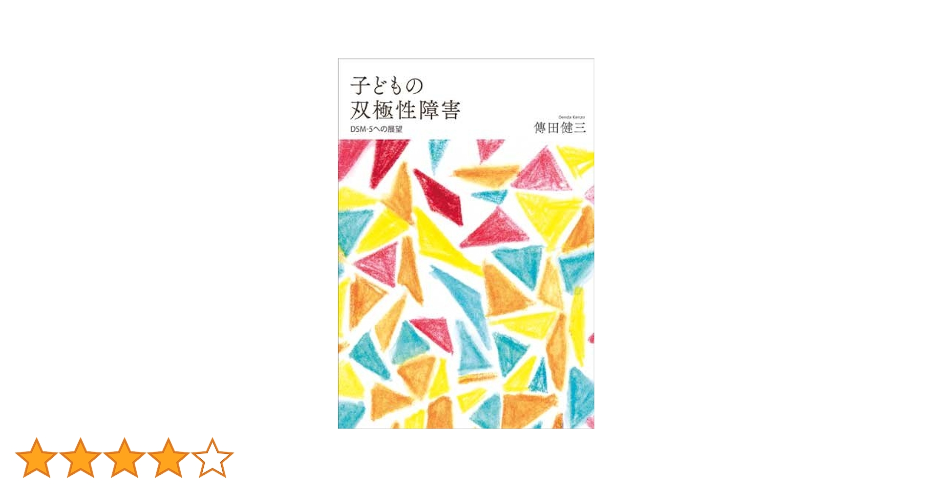 子どもの双極性障害 ＤＳＭ-５への展望  /金剛出版/傳田健三（単行本） 子どもの双極性障害 : DSM-5への展望(傳田健三 著) / 古本、中古