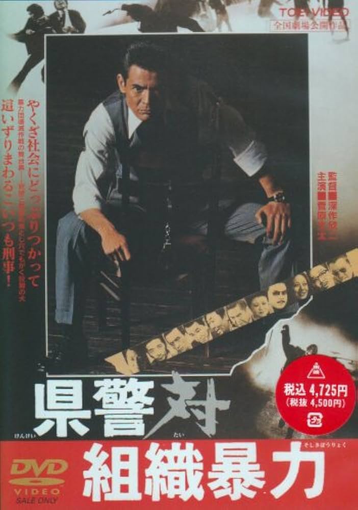 Amazon.co.jp: 県警対組織暴力 [DVD] : 菅原文太, 梅宮辰夫