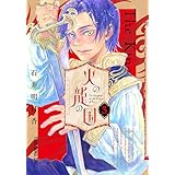 火の龍の国 3 (ヤングアニマルコミックス)