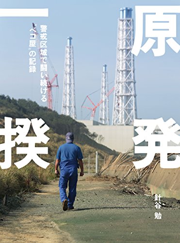 無料電子書籍 pdf 原発一揆~警戒区域で闘い続ける“ベコ屋”の記録 バイ