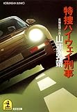 特捜ハイウェイ刑事 (光文社文庫)