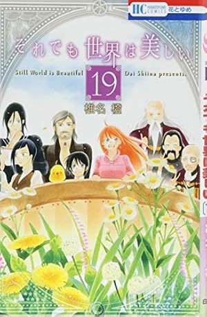 Amazon.co.jp: それでも世界は美しい (第1巻) (花とゆめCOMICS