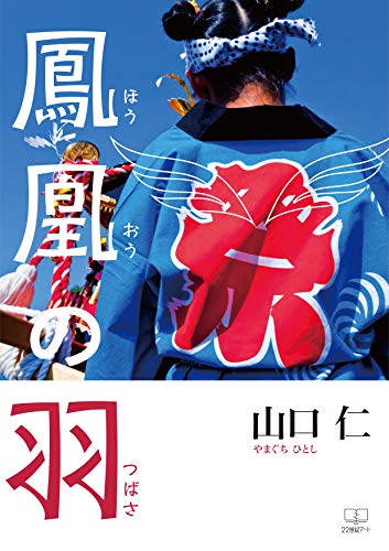 Phoenix wings (Japanese Edition)