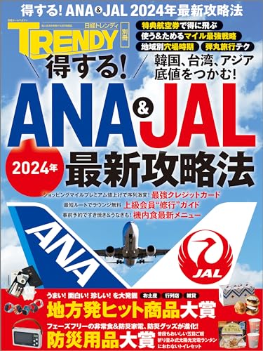 得する！ANA & JAL 2024年最新攻略法のサムネイル