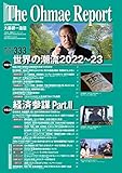 大前研一通信 VOL.333
