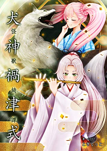 怪獣綺譚 犬神禍津式 ときてっと ときてっと Sf ホラー ファンタジー Kindleストア Amazon