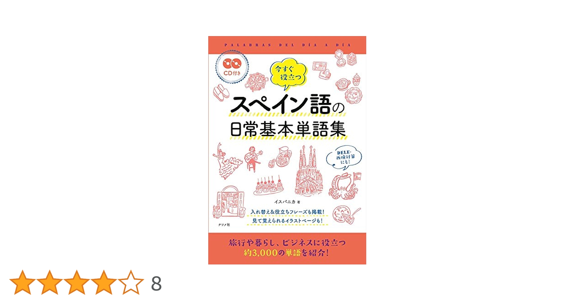 CD付き 今すぐ役立つスペイン語の日常基本単語集 | イスパニカ