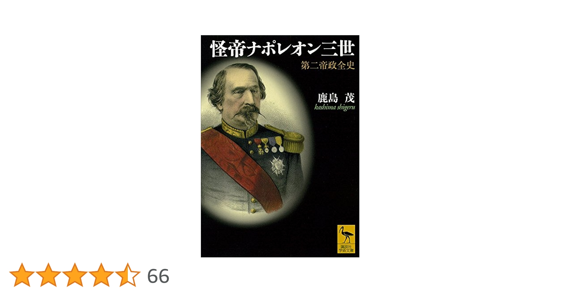 ユキ ナポレオン 3本 ユキ ナポレオン 3本 Amazon.co.jp: ナポレオン三世 (文庫