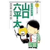 総務部総務課　山口六平太（７１） (ビッグコミックス)