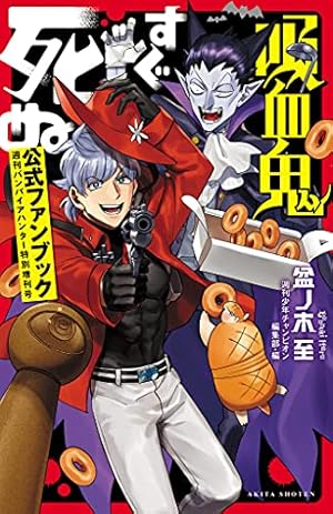 Amazon.co.jp: アルマジロのジョン from 吸血鬼すぐ死ぬ 1 (少年
