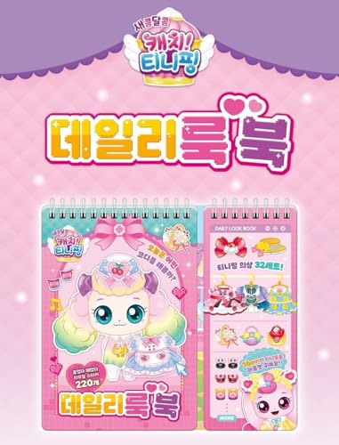 캐치! 티니핑 Catch! Teenieping Sweet & Sour Daily Look Book, 220+ image 4