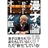 漫才論～僕が出会った素晴らしき芸人たち