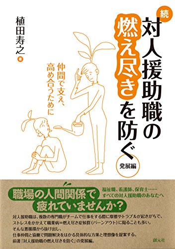 続・対人援助職の燃え尽きを防ぐ 発展編 仲間で支え、高め合うために 続・対人援助職の燃え尽きを防ぐ 発展編 仲間で支え、高め合うために