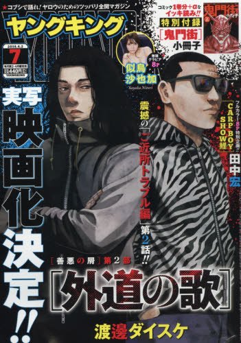 YOUNG KING(ヤングキング) 2018年 4/2 号 [雑誌]
