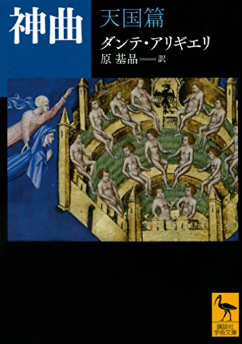 無料電子書籍 pdf 神曲 天国篇 (講談社学術文庫) バイ