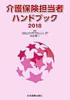 介護保険担当者ハンドブック  ２０１９ /社会保険出版社/中村秀一（単行本） 61ofSMNFzSS.jpg