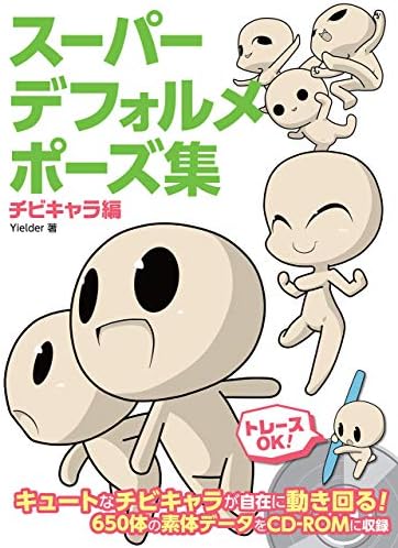 スーパーデフォルメポーズ集 チビキャラ編