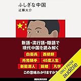 ふしぎな中国: (講談社現代新書)