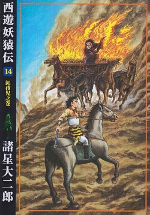 西遊妖猿伝 (16) (希望コミックス (322)) | 諸星 大二郎 |本 | 通販